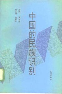 中国的民族识别 (民族出版社 1995)