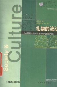 礼物的流动 (上海人民出版社 2000)
