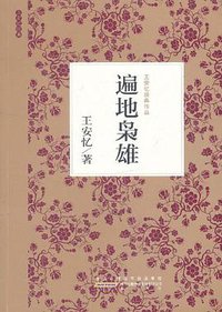 遍地枭雄 (黄山书社 2011)