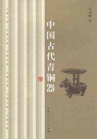 中国古代青铜器 (上海人民出版社 2008)