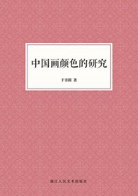 中国画颜色的研究 (浙江人民美术出版社 2019)