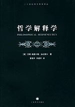 哲学解释学 (上海译文出版社 2005)
