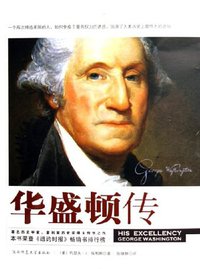 华盛顿传 (陕西师范大学出版社 2006)