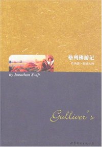 格列佛游记 (世界图书出版公司 2006)