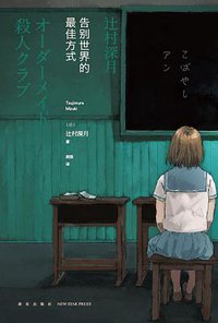 告别世界的最佳方式 (新星出版社 2015)