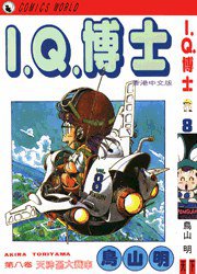 I.Q.博士(8) (天下出版有限公司 1993)