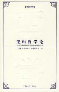 逻辑哲学论 (中国社会科学出版社 2009)