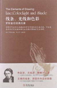 线条、光线和色彩 (金城出版社 2013)