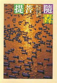 隨喜菩提 (九歌出版社 1991)