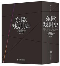 东欧戏剧史（共七卷） (后浪丨北京联合出版公司 2018)
