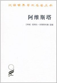 阿维斯塔 (商务印书馆 2010)