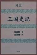 三国史記