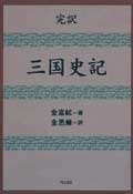 三国史記 (明石書店 1997)