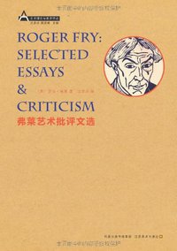 弗莱艺术批评文选 (江苏美术出版社 2010)