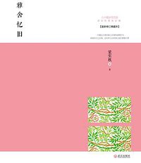 雅舍忆旧 (武汉出版社 2013)