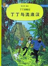 丁丁与流浪汉 (中国少年儿童出版社 2002)