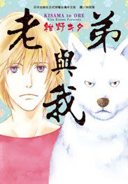 老弟與我 (長鴻出版社 2014)