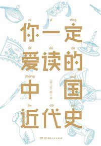 你一定爱读的中国近代史 (湖南人民出版社 2017)