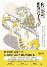 你該殺死那個胖子嗎？：為了多數人幸福而犧牲少數人權益是對的嗎？我們今日該如何看待道德哲學的經典難題 (漫遊者文化 2017)