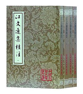 江文通集校注