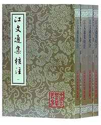 江文通集校注 (上海古籍出版社 2017)