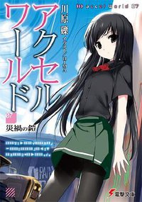 アクセル・ワールド〈7〉災禍の鎧 (アスキー・メディアワークス 2011)