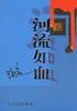 河流如血 (人民文学出版社 2004)