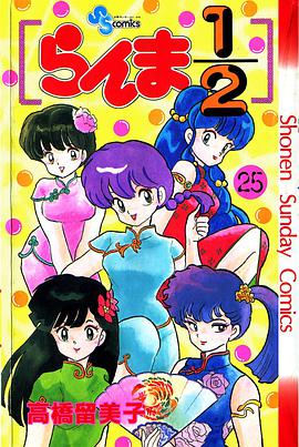 らんま1/2 （25）