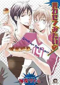 言わせてみたいの (海王社 2013)