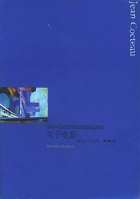 关于电影 (华东师范大学出版社 2005)