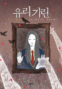 유리기린 (노블마인 2010)