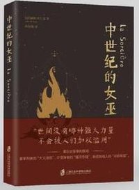 中世纪的女巫 (上海社会科学院出版社 2019)