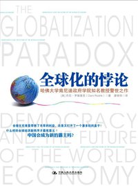 全球化的悖论 (中国人民大学出版社 2011)