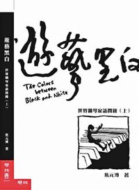 遊藝黑白：世界鋼琴家訪問錄（上） (聯經出版公司 2007)