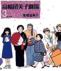 高橋留美子劇場 3 (小学館 2009)