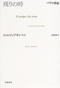 残りの時 パウロ講義 (岩波書店 2005)