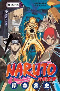 火影忍者（卷55） (连环画出版社 2011)