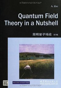 简明量子场论(第2版)(英文) (世界图书出版公司北京公司 2013)