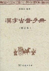 汉字古音手册（增订本） (商务印书馆 2010)