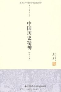 中国历史精神 (九州出版社 2012)