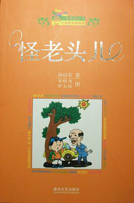 怪老头儿(十年纪念珍藏版)