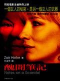 醜聞筆記 (台灣商務印書館股份有限公司 2005)