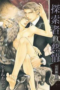 探索者的熱情 (東販 2018)