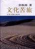 文化苦旅 (东方出版中心 1992)