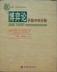 博弈论 (中国经济出版社 2001)