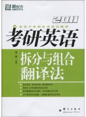 (2010)考研英语拆分与组合翻译法——新东方大愚英语学习丛书