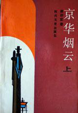 京华烟云（上） (时代文艺出版社 1987)