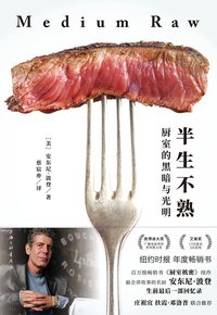 半生不熟 (上海三联书店 2018)