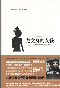 龙文身的女孩 (上海文艺出版社 2015)