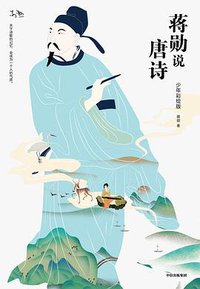 蒋勋说唐诗（少年彩绘版） (中信出版集团·见识城邦 2019)